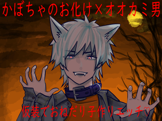 かぼちゃのお化け×オオカミ男　仮装でおねだり子作りエッチ