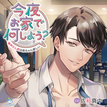 今夜お家で何しよう?～鳴神さん家は赤ちゃん欲しい～CV:佐和真中