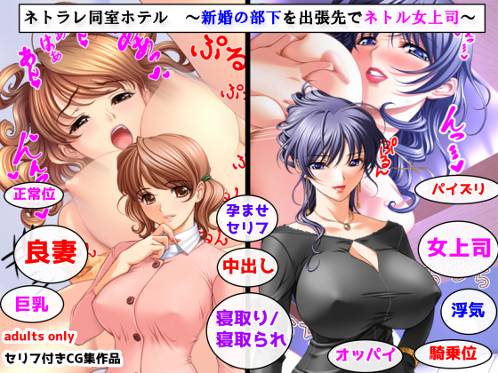 ネトラレ同室ホテル　～新婚の部下を出張先でネトル女上司～