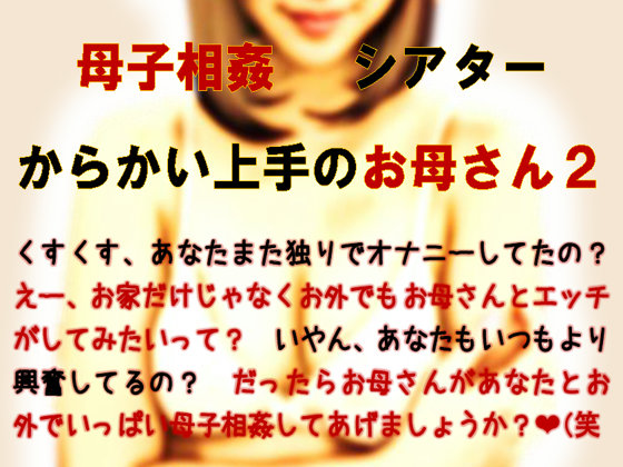 母子相姦シアター・からかい上手のお母さん２
