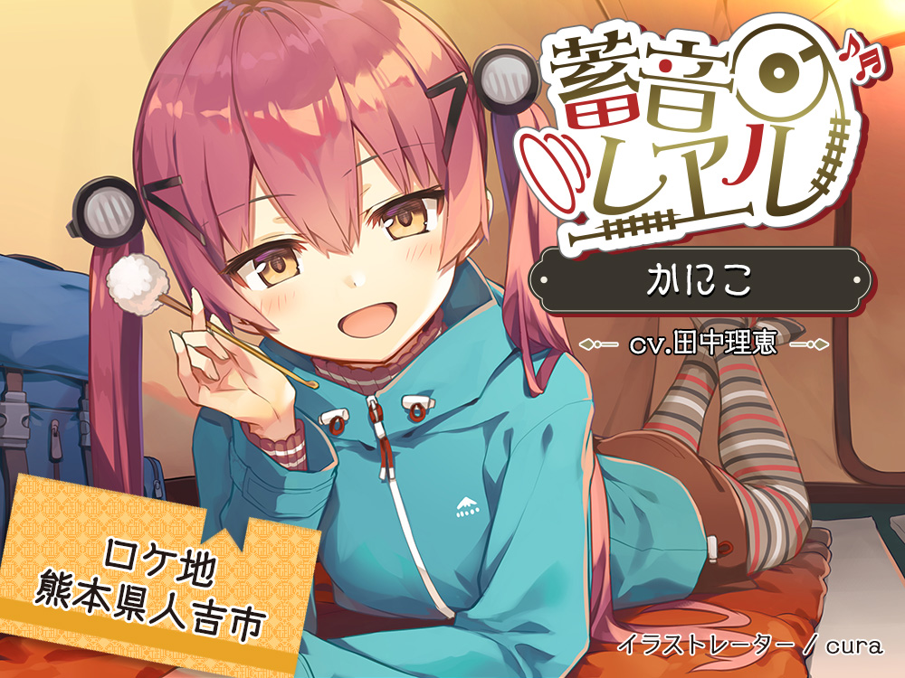 【まとめ買い80%OFF/誰でも30%OFFクーポン/クリームぬりぬり耳かき/キャンプ】蓄音レヱル かにこ【CV.田中理恵】