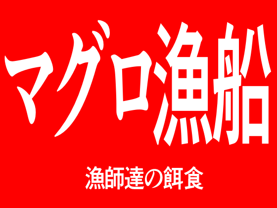 マグロ漁船　漁師達の餌食