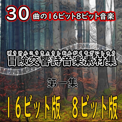 冒険交響詩音楽素材集 第一集 １６ビット版 ８ビット版