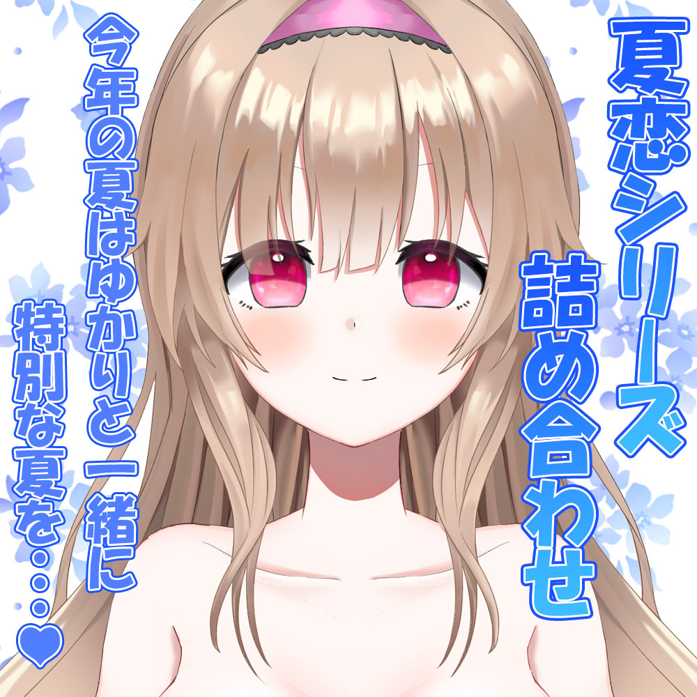 魔法使い藤宮ゆかりと貴方の夏恋物語(海デート/夏祭り/夏の同棲生活)