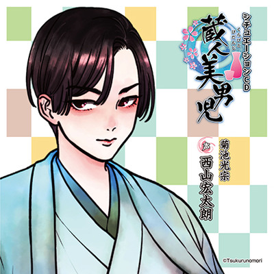 蔵人美男児 シチュエーションCD 1～菊池光宗編～
