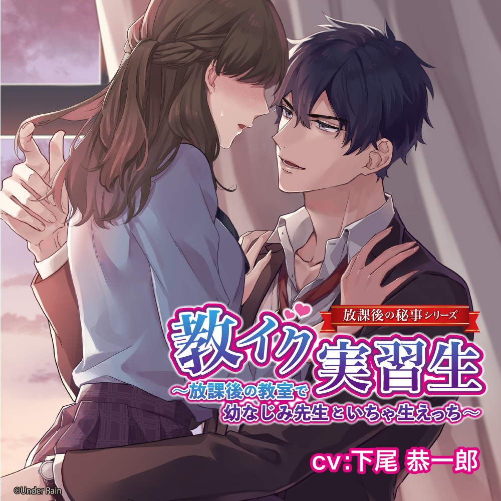 教イク実習生～放課後の教室で幼なじみ先生といちゃ生えっち～