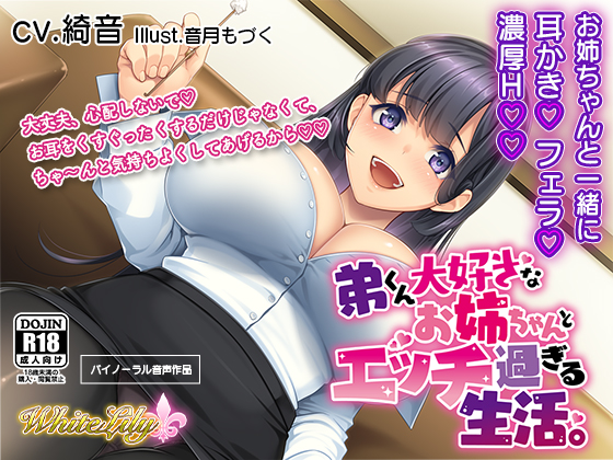 弟くん大好きなお姉ちゃんとエッチ過ぎる生活