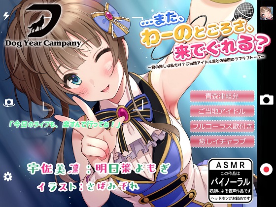 …また、わーのとごろさ、来でぐれる?～君の推しは私だけ?ご当地アイドル凛との秘密のラブラブトーク～