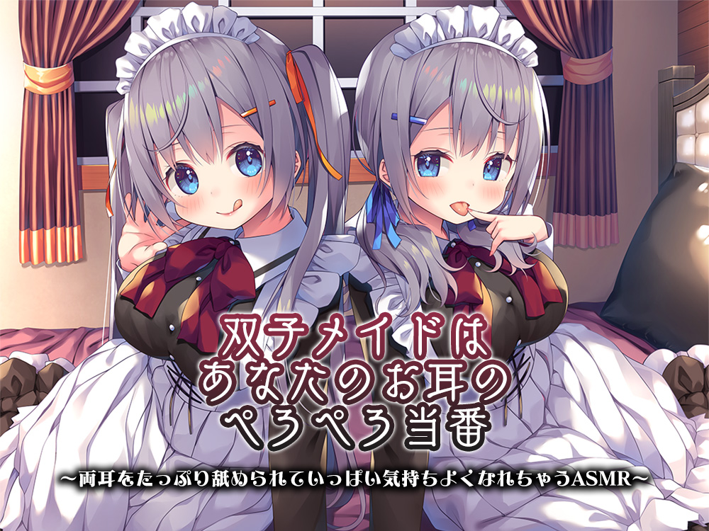 【４時間/ねっとり両耳舐め】双子メイドはあなたのお耳のぺろぺろ当番　～両耳をたっぷり舐められていっぱい気持ちよくなれちゃうASMR～