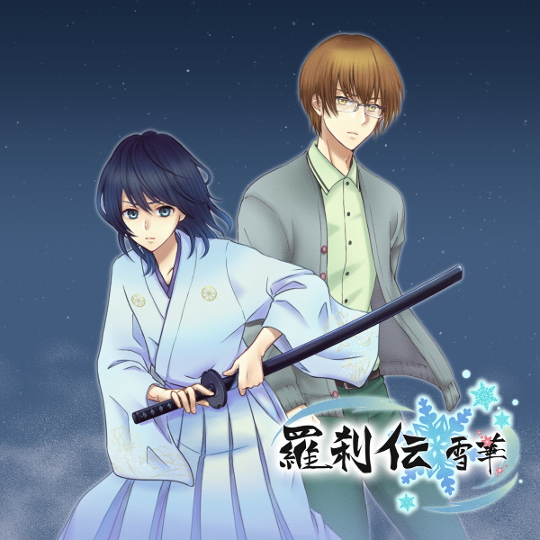 「羅刹伝 雪華」テーマソング