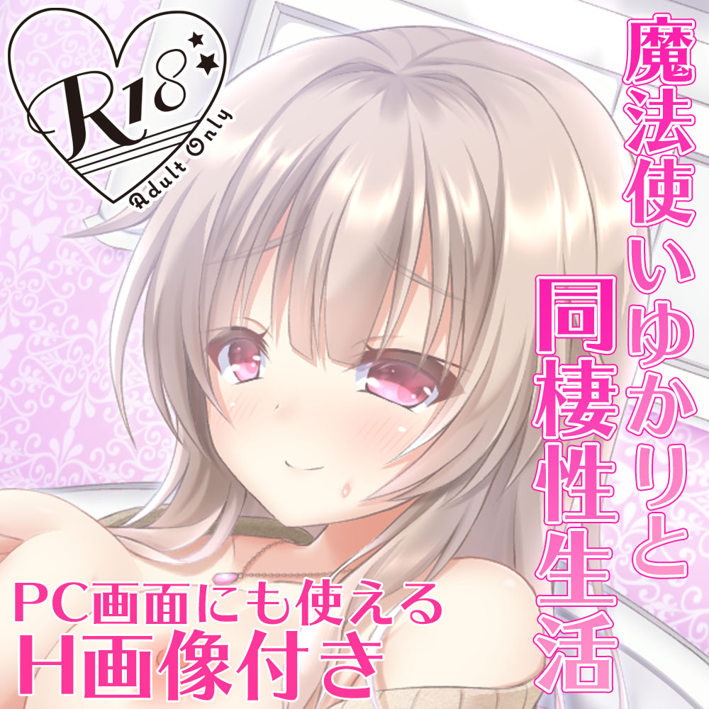 魔法使い藤宮ゆかりと冬の同棲性生活
