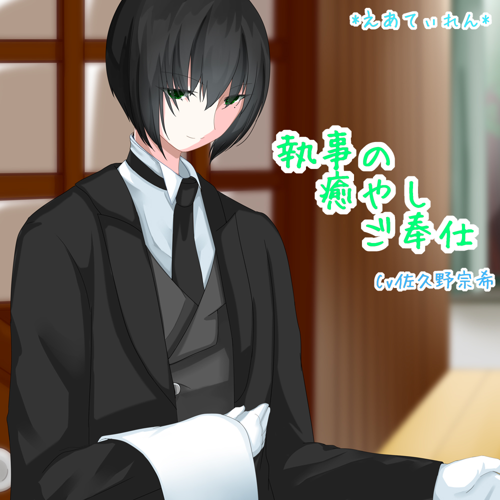 執事の癒やしご奉仕