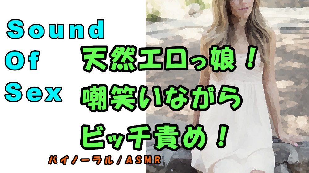 ノンフィクションSEXボイス！実録！ナチュラルボーンビッチ！エロい声に嘲笑わらわれ乳首とアソコを責められる！ ASMR/バイノーラル/言葉責め/恥辱/エロボイス