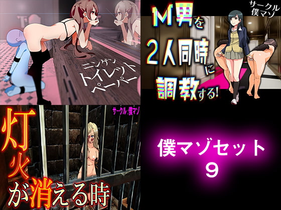  僕マゾセット9 