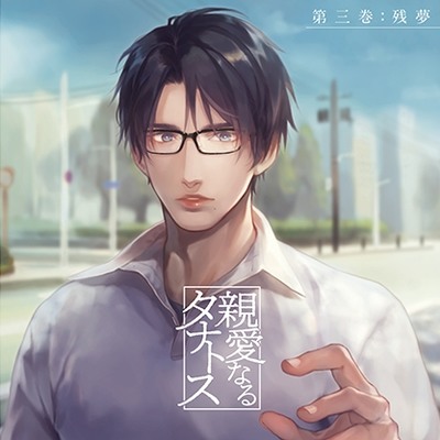 親愛なるタナトス 第三巻 残夢【体験版】