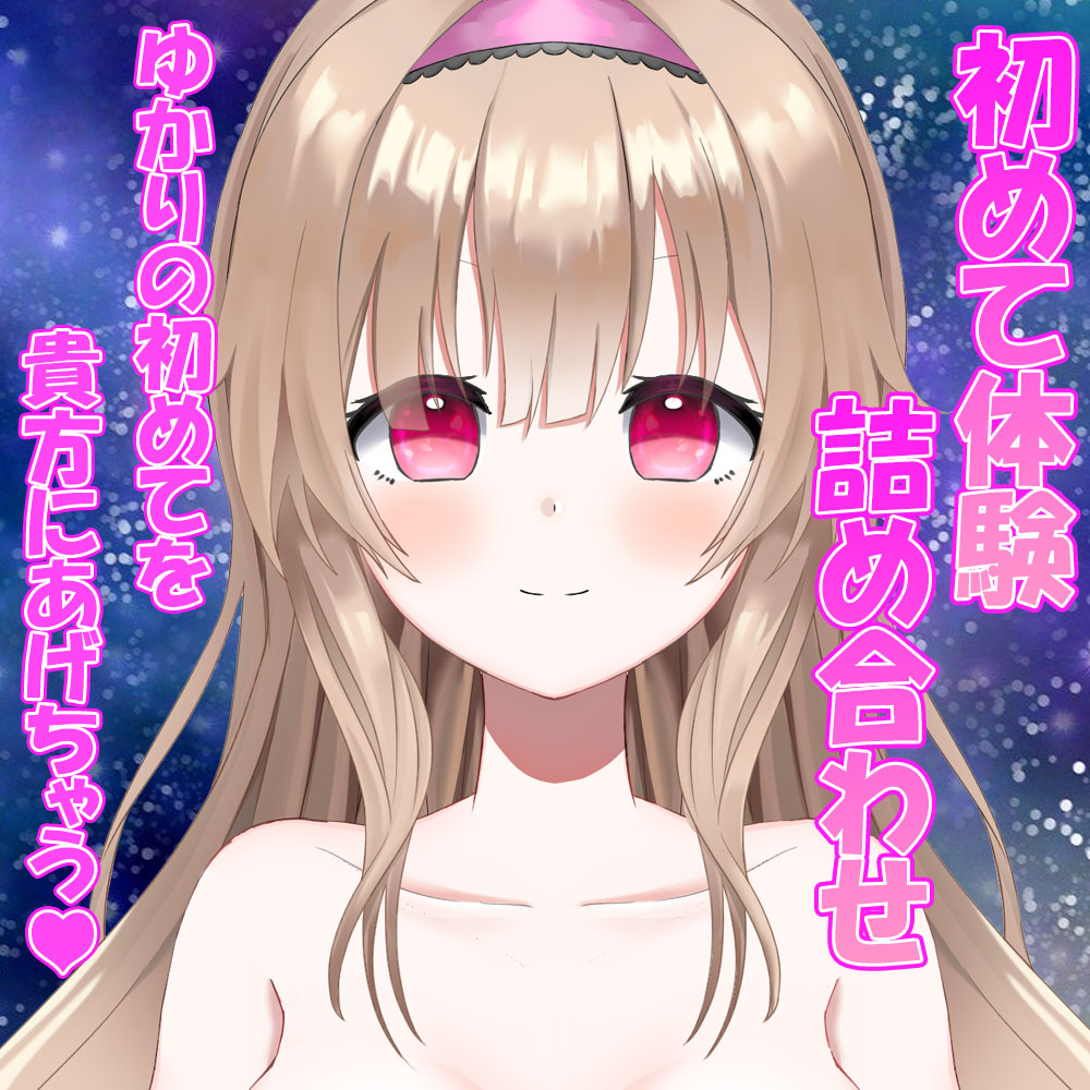 特別な彼に変わった夜【藤宮ゆかり】～処女作～