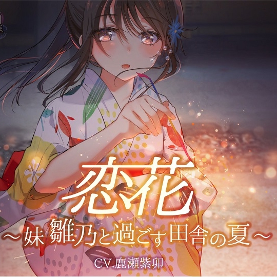 恋花～妹・雛乃と過ごす田舎の夏～