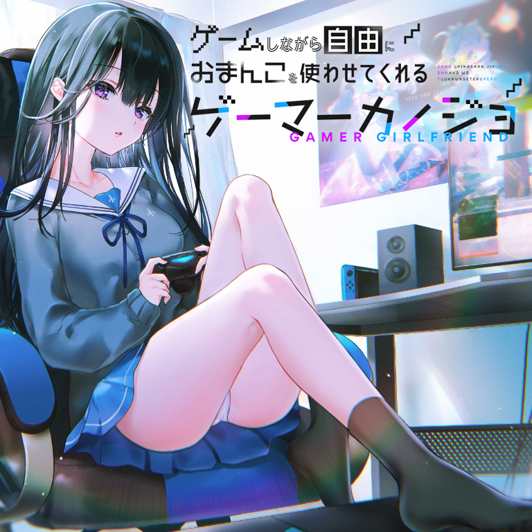 ゲームしながら自由におまんこを使わせてくれるゲーマーカノジョ【バイノーラル】