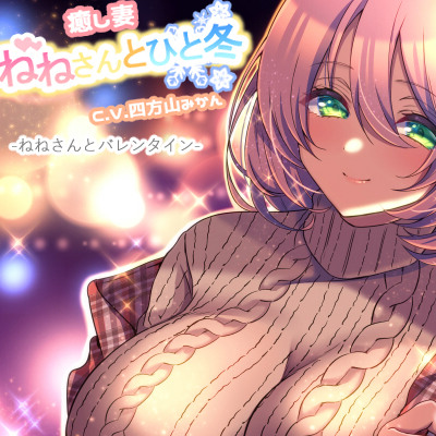 癒し妻ねねさんとひと冬