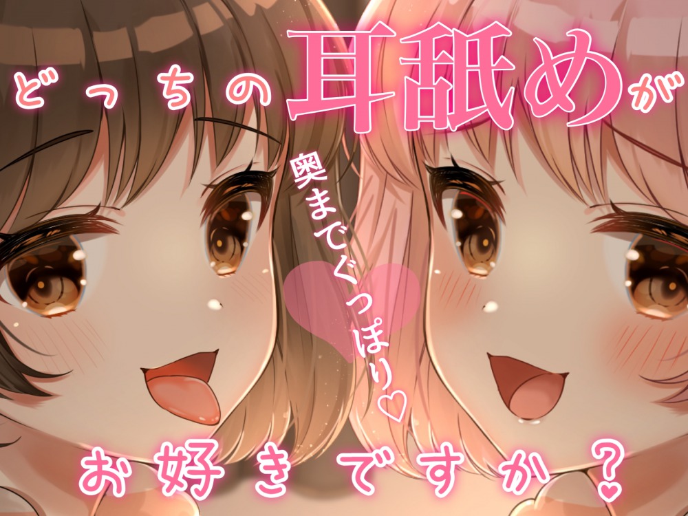 耳奥までぐっぽり...♡どっちの耳舐めがお好きですか??