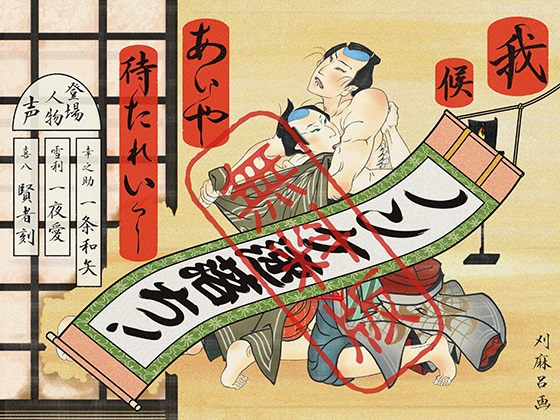 【無料版】我候 あいや待たれいっ! ～四方八方筒抜け御免! 役者見習いの初舞台～