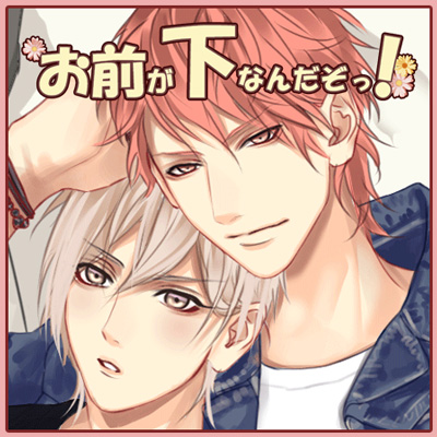 お前が下なんだぞっ！