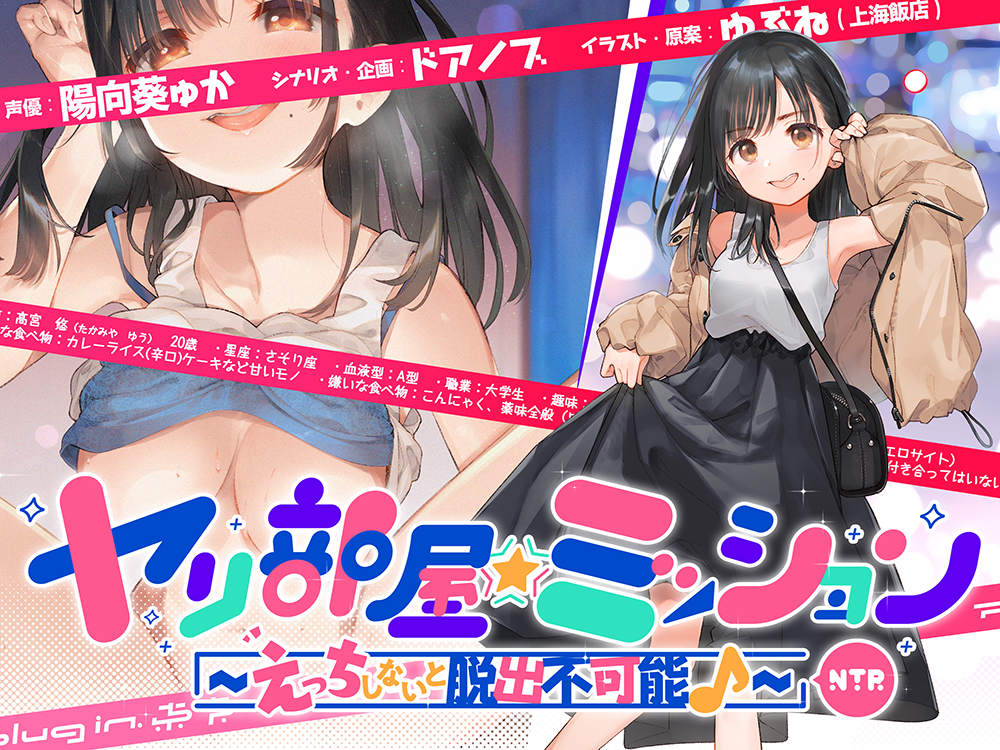 ヤリ部屋☆ミッション ～えっちしないと脱出不可能♪～　「脱出するぞ!!」片思い悠ちゃんの前向き寝取られ☆先輩想って他人ち○こで浮気絶頂♪