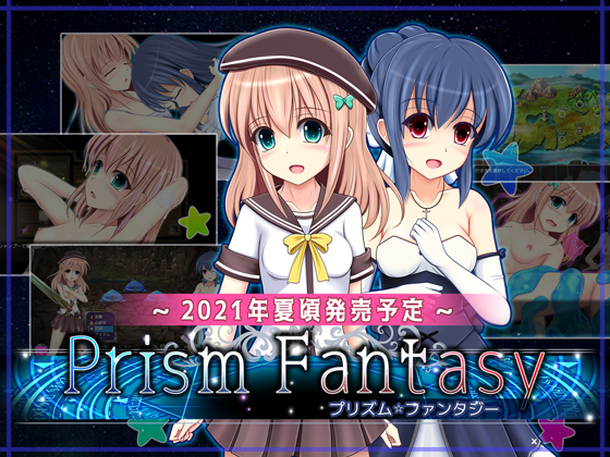 プリズム☆ファンタジー体験版