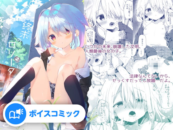 【男性&amp;女性音声あり】終末のロリータ