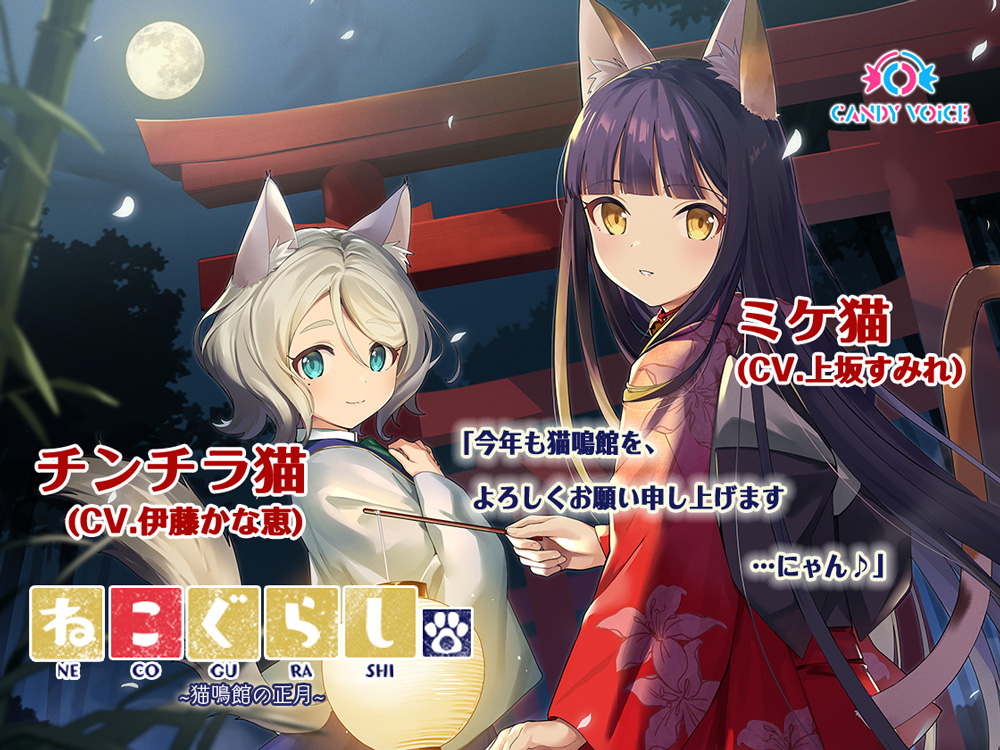 【新春スピンオフ】ねこぐらし。〜猫鳴館の正月〜ミケ猫&amp;チンチラ猫【CV: 上坂すみれ、伊藤かな恵】