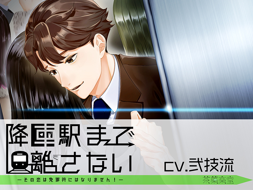 降車駅まで離さない―その恋は免罪符にはなりません！―