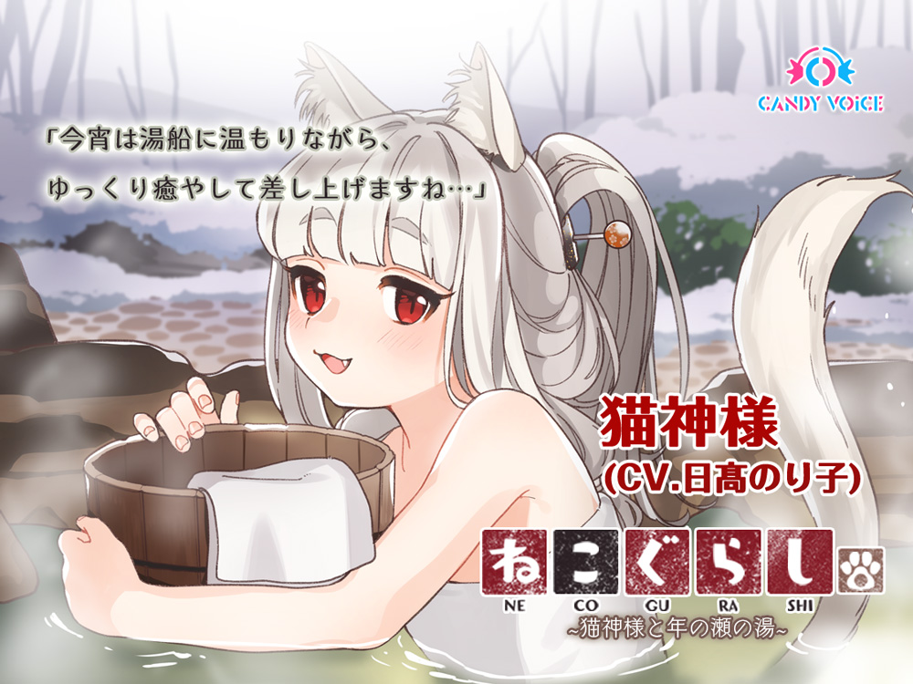【耳かき・炭酸シャンプー】ねこぐらし。２〜猫神様と年の瀬の湯〜【CV: 日髙のり子】