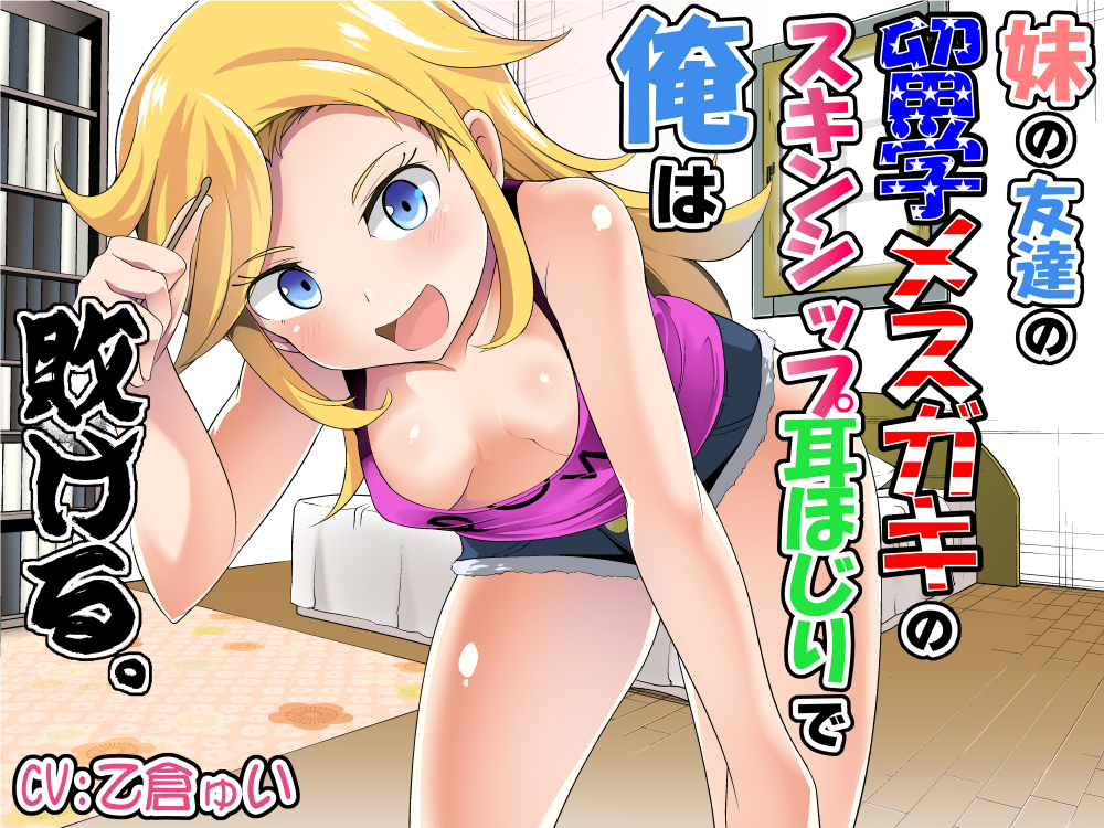 妹の友達の留学メスガキのスキンシップ耳ほじりで俺は敗ける。