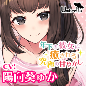 【耳かき・朗読・添い寝】年下の彼女に癒される究極の甘やかし