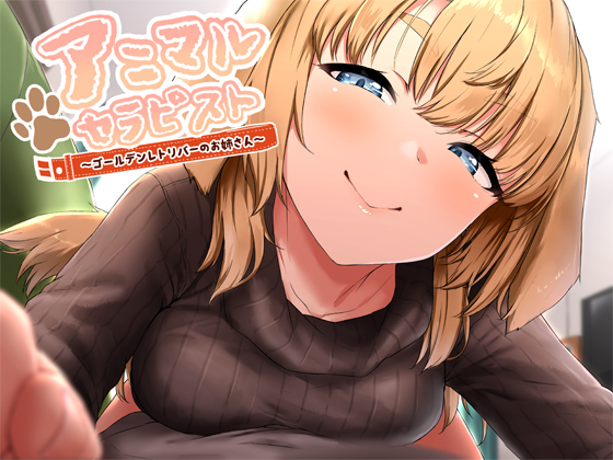 アニマルセラピスト～ゴールデンレトリバーのお姉さん～