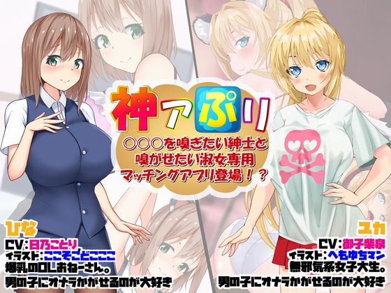 神アぷリ　－○○○を嗅ぎたい紳士と嗅がせたい淑女専用マッチングアプリ登場!?－