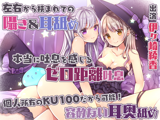 【両耳舐め＆舌をねじ込む耳奥舐め】双子姉妹に挟まれてのあまあま？搾精性活～ペットのエサはアナタの精液！？～