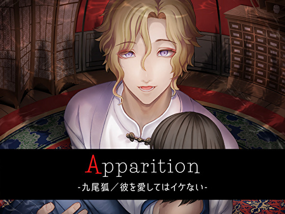 Apparition ～九尾狐／彼を愛してはイケない～