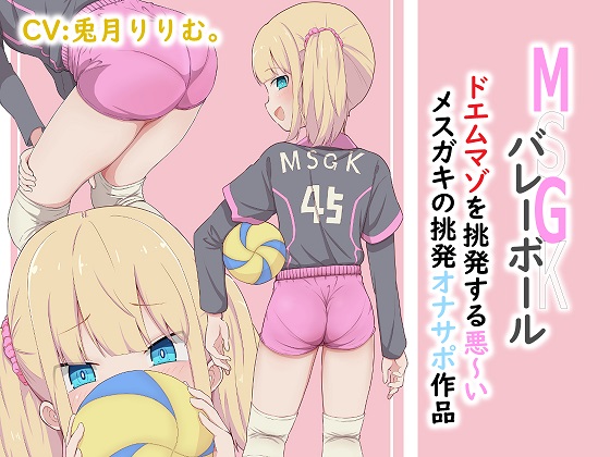 MSGKバレーボール ドエムマゾを挑発する悪いメスガキの挑発オナサポ作品