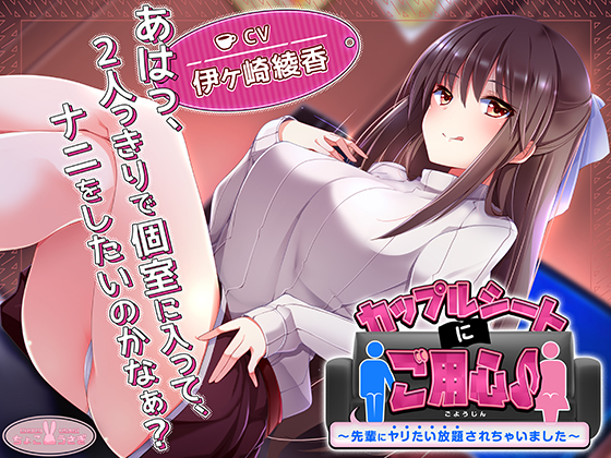 カップルシートにご用心♪～先輩にヤリたい放題されちゃいました～