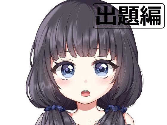 ち○ぽネタ フリートーク第2弾_出題編(ajisaihimegu様編)