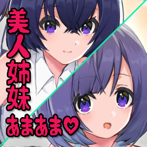 あまあまに癒してくれる幼馴染の巨乳美人姉妹