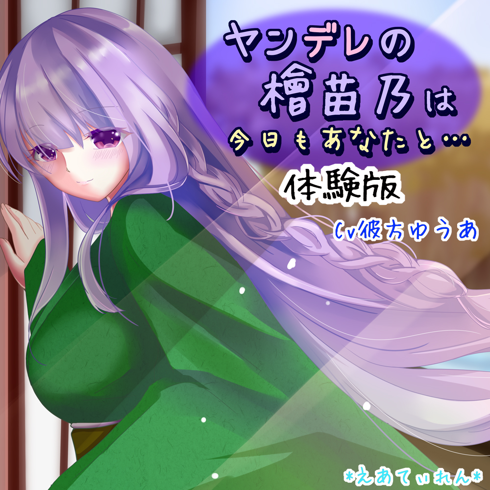 ヤンデレの檜苗乃は今日もあなたと……