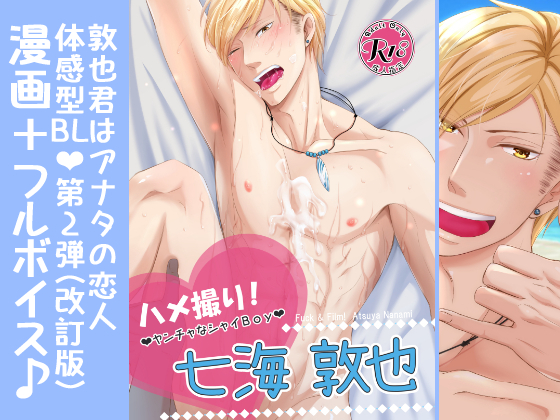 【漫画＋フルボイス】ハメ撮り！～ヤンチャなシャイＢｏｙ～七海敦也