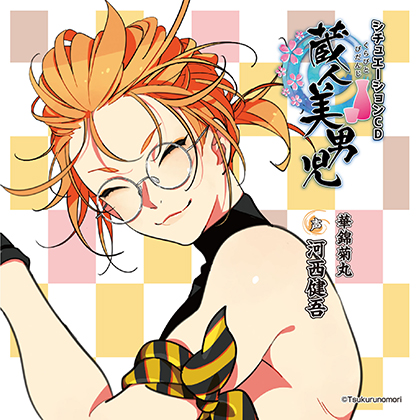 蔵人美男児 シチュエーションCD 1～華錦菊丸編～