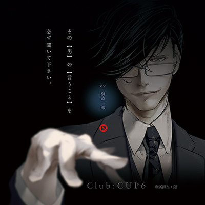 Club : CUP6 - 専属担当：隠 　【体験版】