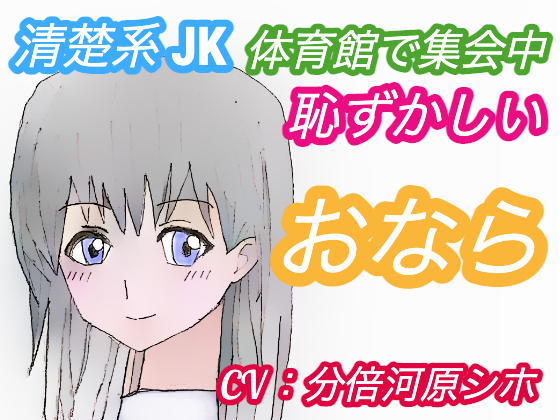 体育館で集会中おならしたくなったJKの結末〜清楚系女子・ゆきさんの場合〜(CV：分倍河原シホ)