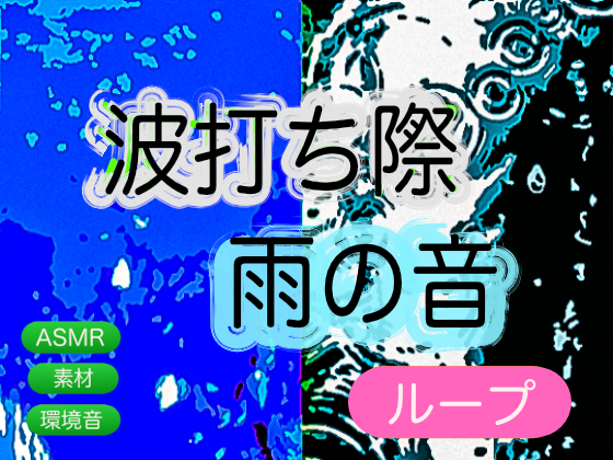 波打ち際_雨の音