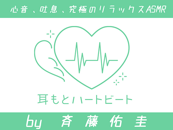 【女性声優・心音・生体ASMR】耳もとハートビート by斉藤佑圭