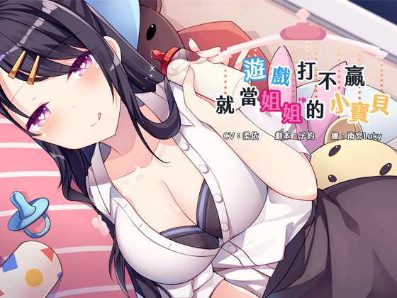 遊戲打不贏，就當姐姐的小寶貝